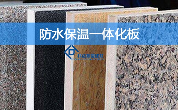 防水保溫一體化板的優(yōu)勢是什么？