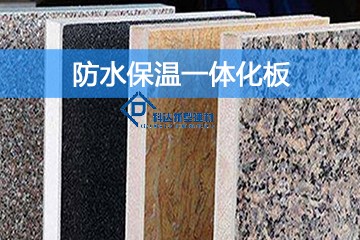 防水保溫一體化板的優(yōu)勢是什么？